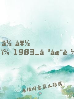 你好，1983